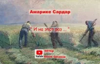 И на этот раз ... - Сардар Амарике