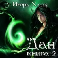 Дан. Книга 2 - Игорь Хорт