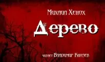 Дерево - Михаил Хенох