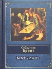 Корабль дураков - Себастиан Брант