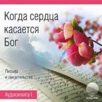 Когда сердца касается Бог. Книга 1