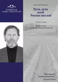 Пути, пути моей России светлой... - Евгений Макаров