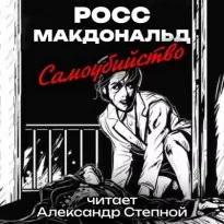 Самоубийство - Росс Макдональд