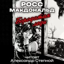 Бородатая леди - Макдональд Росс