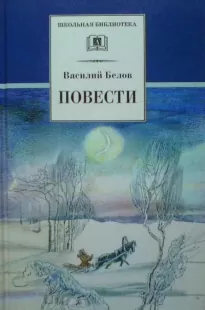 Деревенское утро - Василий Белов