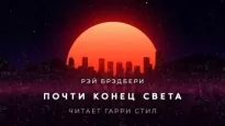 Почти конец света - Рэй Брэдбери