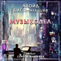 Музыкодел - Биггл-младший Ллойд