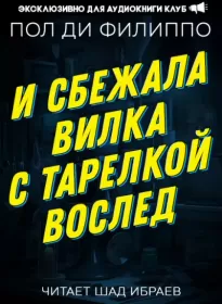 И сбежала вилка с тарелкой вослед - Пол Филиппо