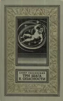 Три шага к опасности - Север Гансовский