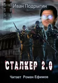 Сталкер 2.0 - Иван Подрыгин