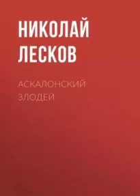 Аскалонский злодей - Николай Лесков
