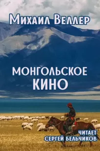 Монгольское кино - Михаил Веллер